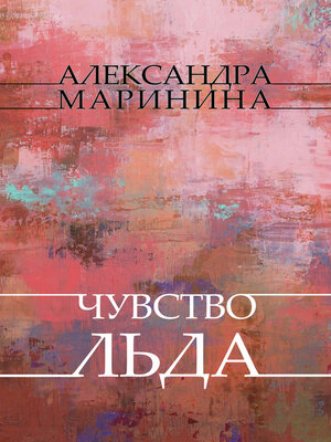 cover image of Chuvstvo l'da: Russian Language